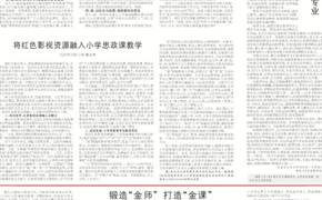 【媒体看滨职】天津教育报刊发我校文章《锻造“金师” 打造“金课”》