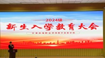 学院2024级新生入学教育大会